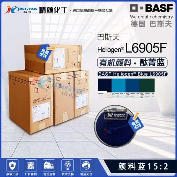巴斯夫BASF Heliogen Blue L6905F通用鈦菁藍(lán)有機顏料(顏料藍(lán)15:2)